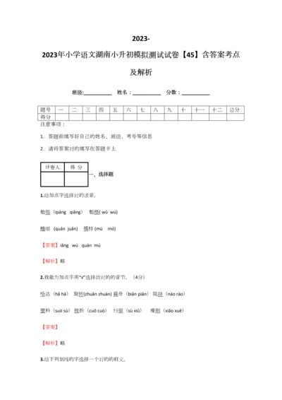 2023年小学语文湖南小升初模拟测试试卷含答案考点及解析优质资料.docx