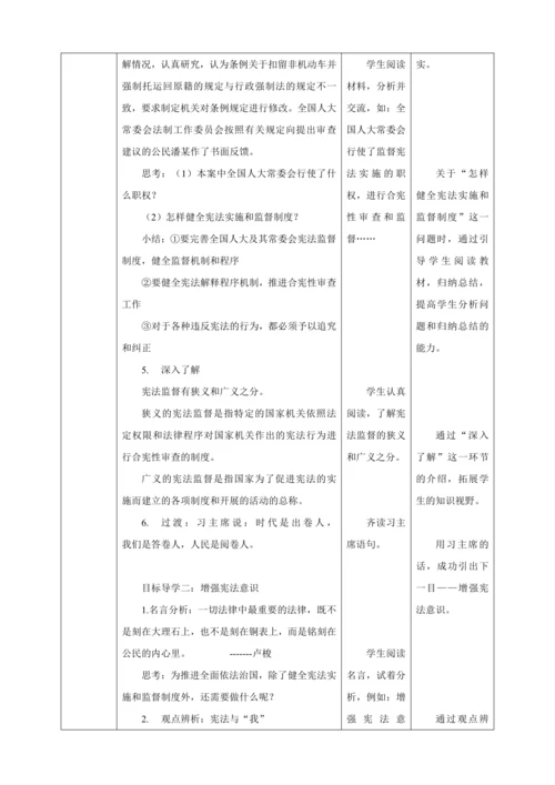 【核心素养目标】2.2 加强宪法监督 教学设计（表格式）人教版八年级道德与法治 下册