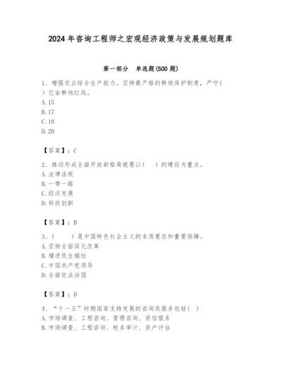 2024年咨询工程师之宏观经济政策与发展规划题库word版.docx