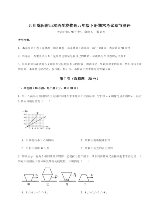 强化训练四川绵阳南山双语学校物理八年级下册期末考试章节测评试题（解析版）.docx