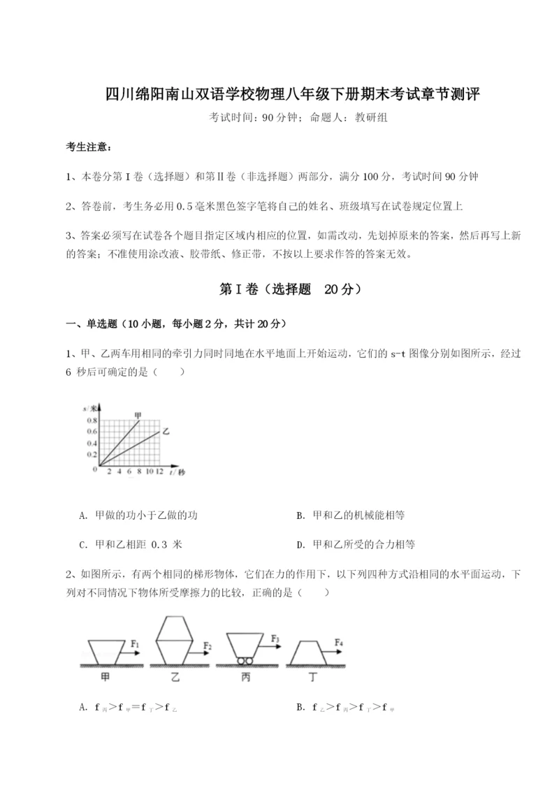 强化训练四川绵阳南山双语学校物理八年级下册期末考试章节测评试题（解析版）.docx