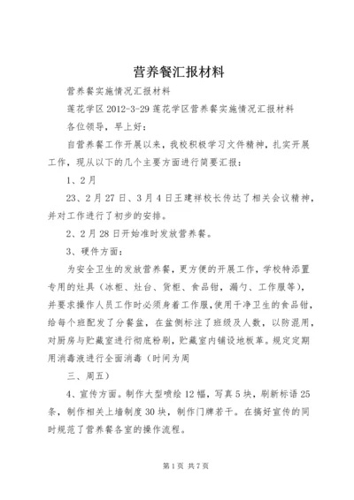 营养餐汇报材料.docx