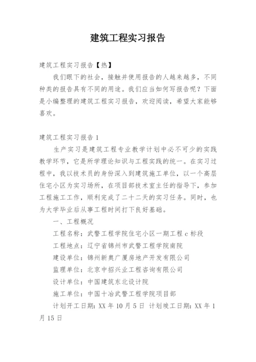 建筑工程实习报告_1.docx