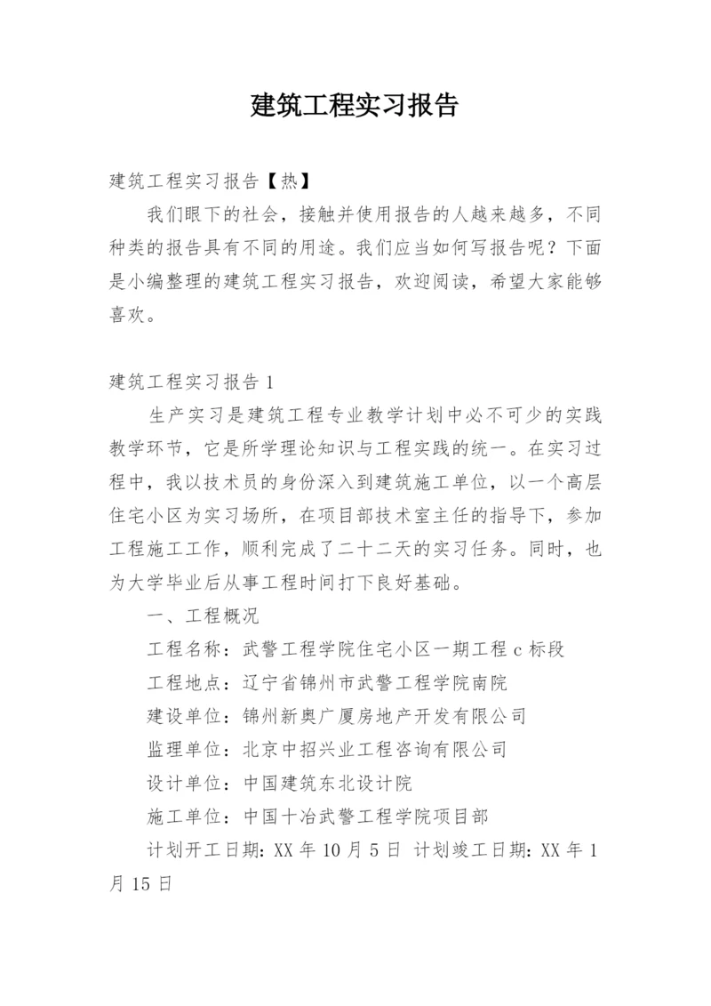 建筑工程实习报告_1.docx