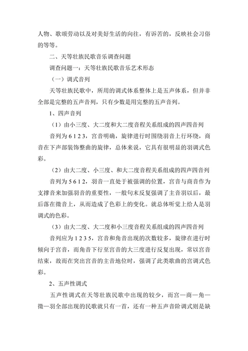 广西天等县壮族民歌田野调查研究
