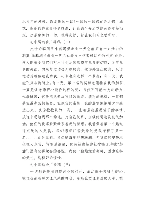 初中运动会广播稿.docx