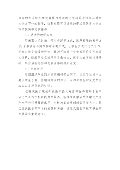 浅谈高职医学毕业生对论文.docx