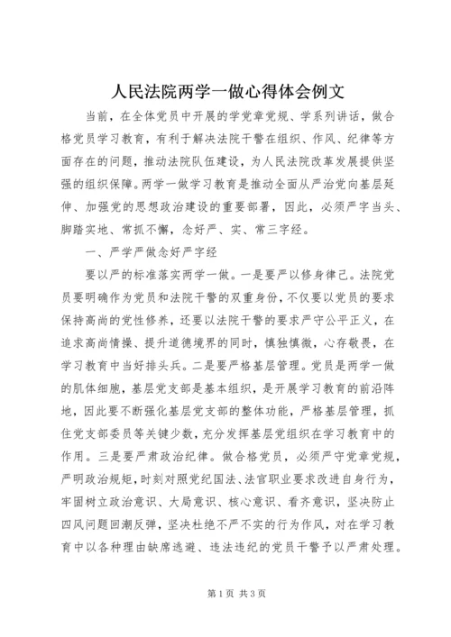 人民法院两学一做心得体会例文.docx