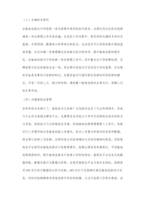 一体化管理模式在输电线路运行检修中的实践探讨.docx