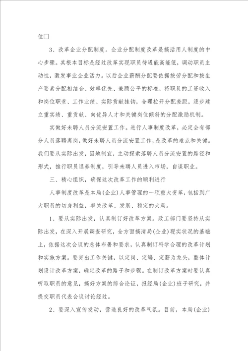 2021年企业人事制度更改工作大会的致辞