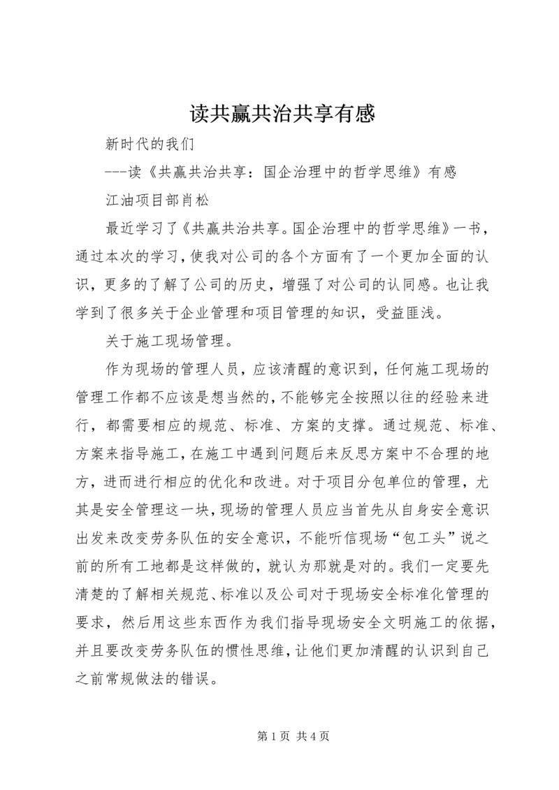 读共赢共治共享有感.docx