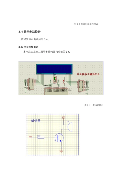 单片机带温度显示的红外遥控数字钟优质课程设计基础报告.docx