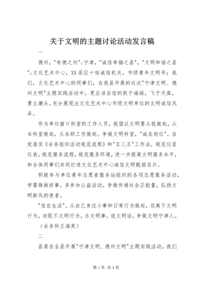 关于文明的主题讨论活动发言稿.docx