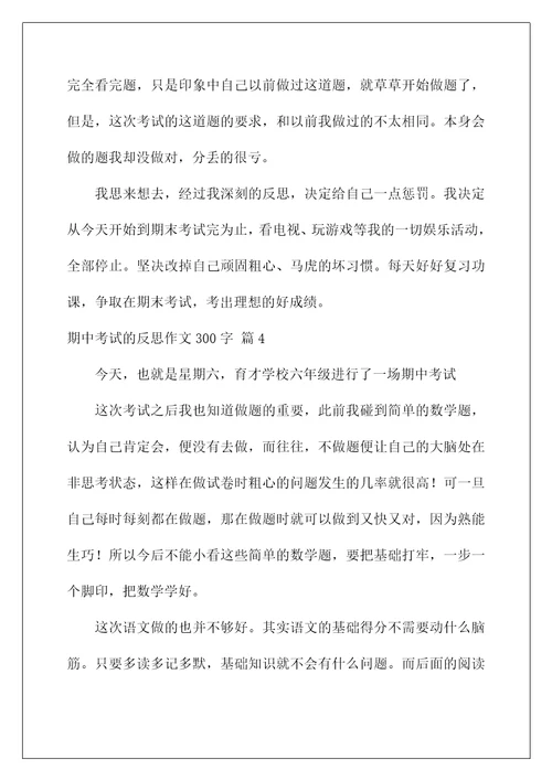 2022关于期中考试的反思作文300字7篇