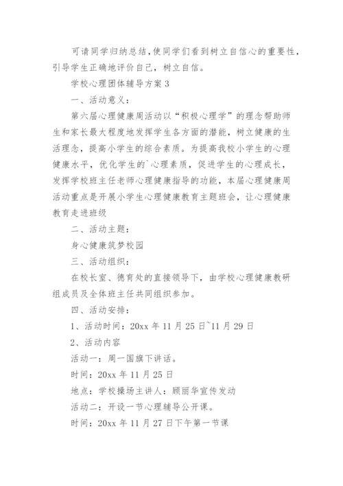 学校心理团体辅导方案.docx