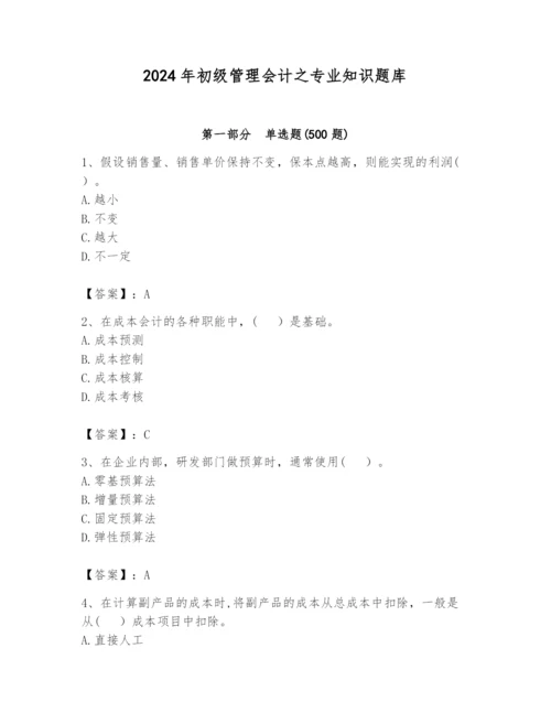 2024年初级管理会计之专业知识题库【预热题】.docx