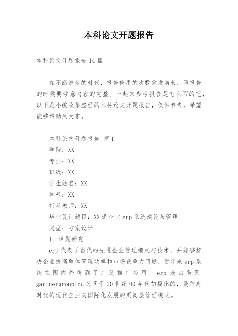 本科论文开题报告最新精编.docx