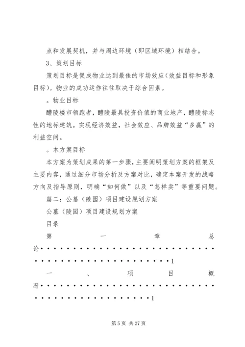 礼陵规划方案四篇.docx