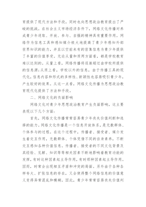 试论网络文化传播与思想政治教育的论文.docx