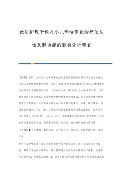 优质护理干预对小儿哮喘雾化治疗依从性及肺功能的影响分析邹君.docx