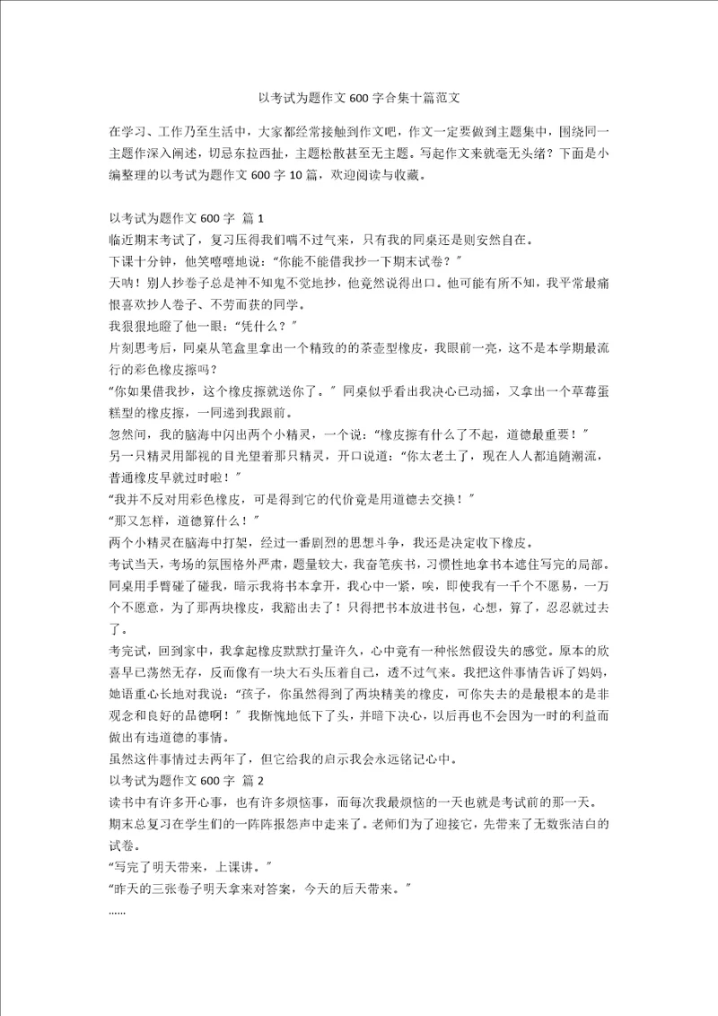 以考试为题作文600字合集十篇范文