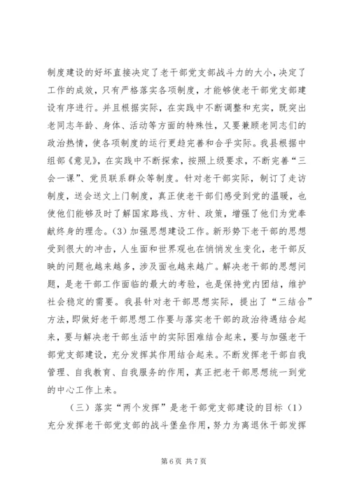 离退休干部党支部建设工作中存在的问题及对策精选.docx