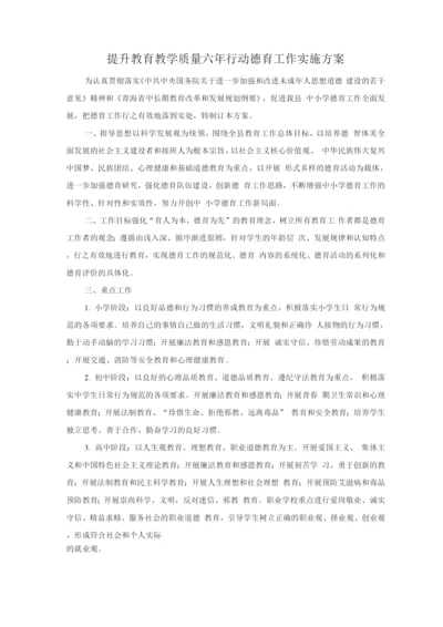 提升教育教学质量六年行动德育工作实施方案.docx