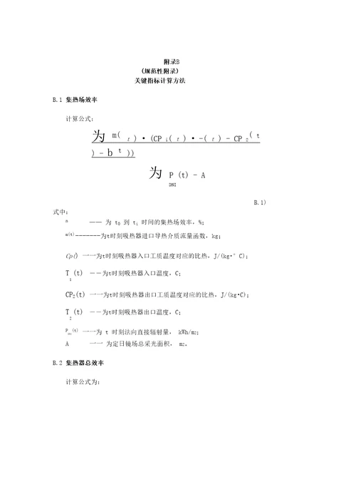 光热发电站基本信息、关键指标计算方法、性能评估报告