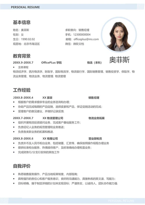 浅蓝销售求职简历word模板