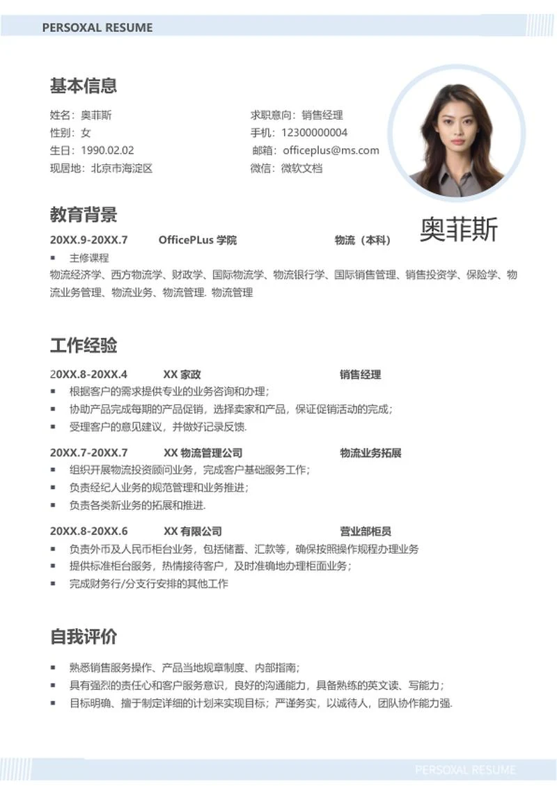 浅蓝销售求职简历word模板