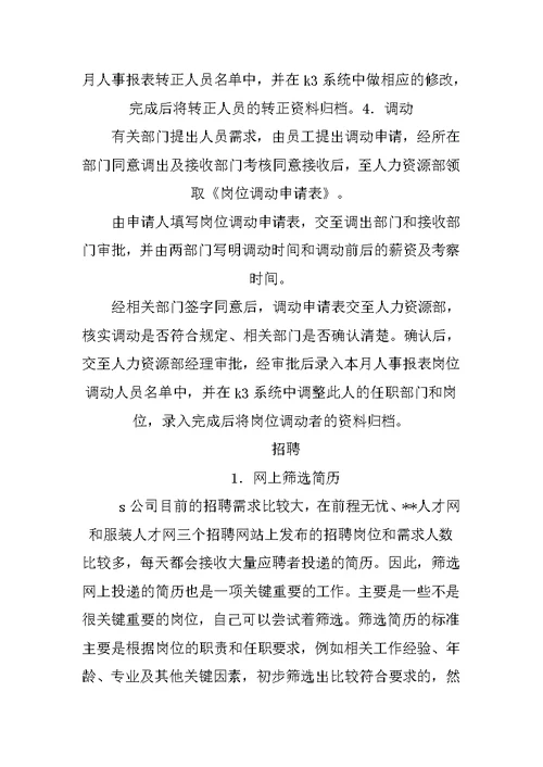 公司人力资源部实习报告-1