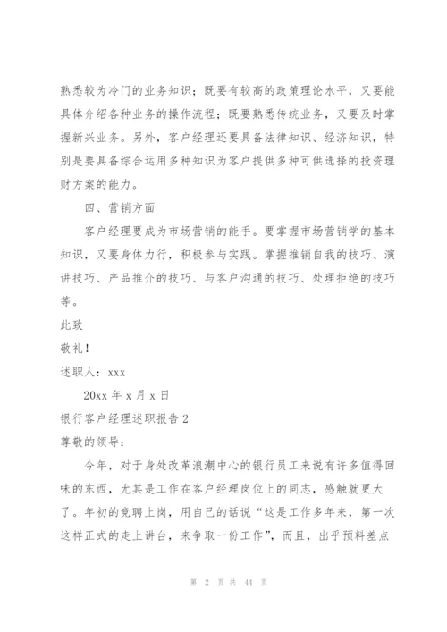 银行客户经理述职报告.docx