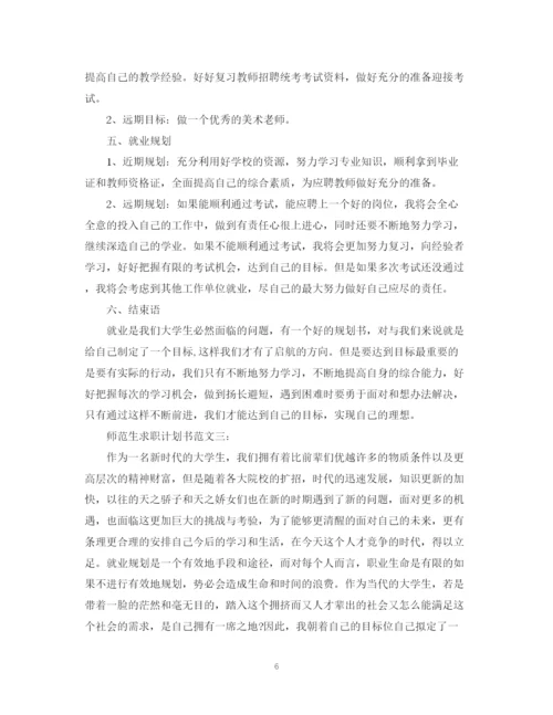 精编之师范生求职计划书范文3篇.docx