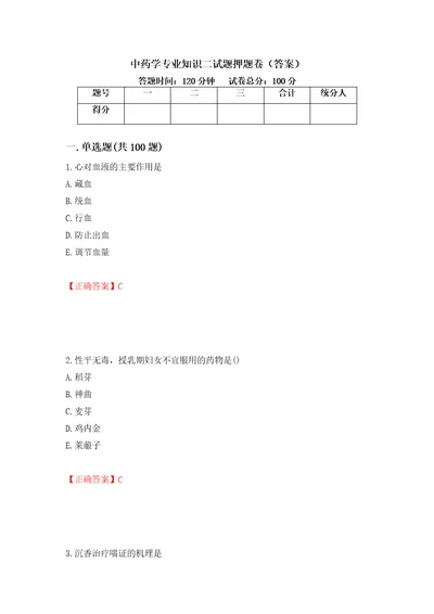 中药学专业知识二试题押题卷答案96