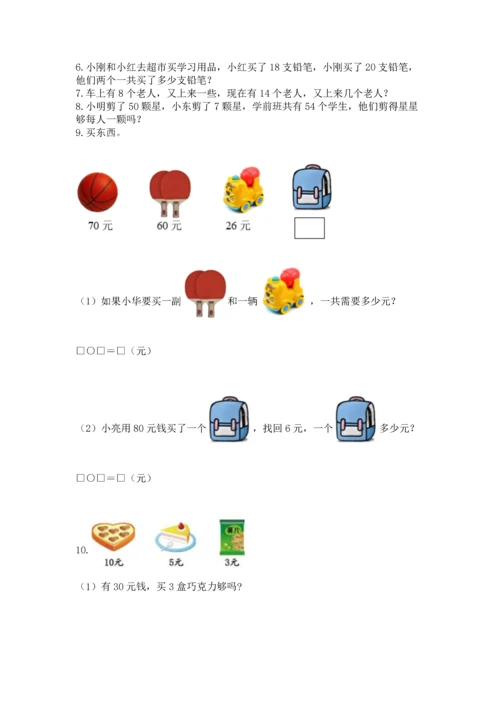一年级下册数学解决问题100道含答案（最新）.docx
