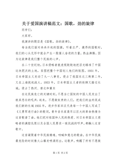 关于爱国演讲稿范文：国歌，劲的旋律.docx