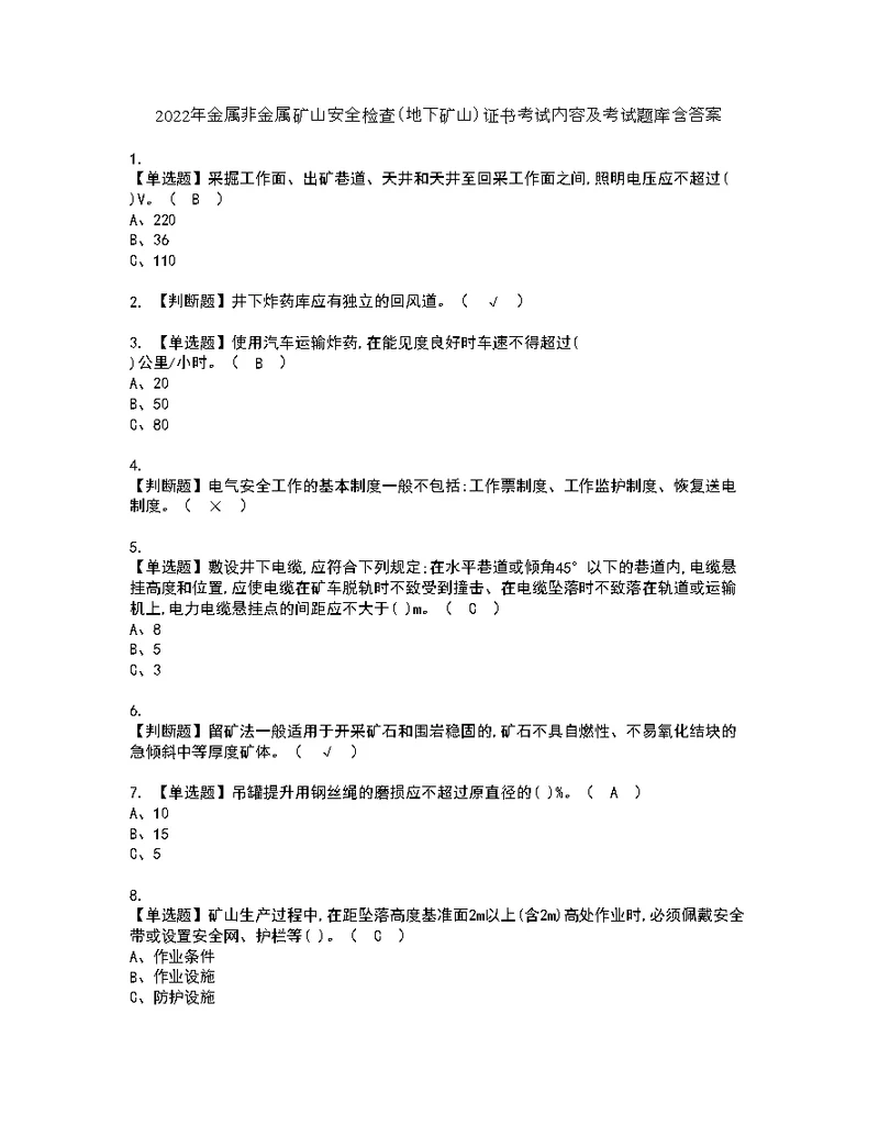 2022年金属非金属矿山安全检查（地下矿山）证书考试内容及考试题库含答案套卷26