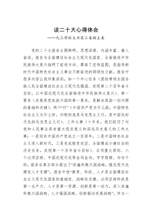 【心得体会】九三学社学习党的二十大精神心得体会汇编（45篇）.docx