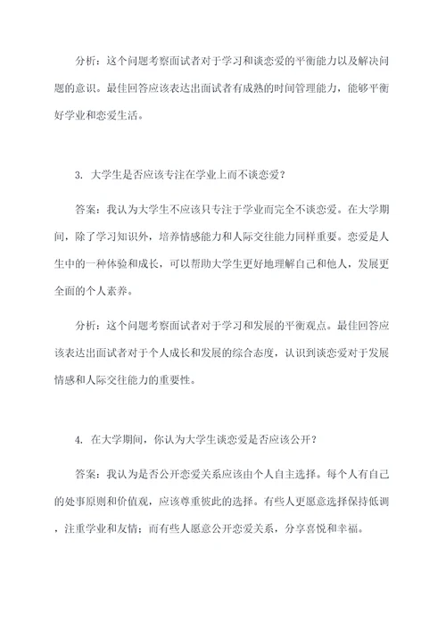 对大学生谈恋爱的看法面试题