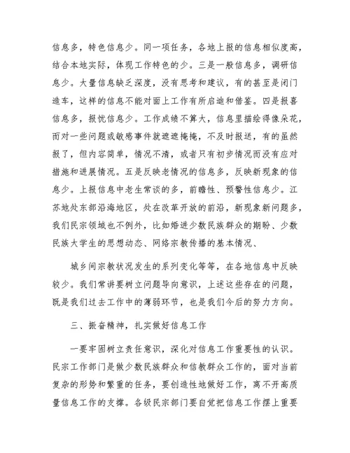 在全省民族宗教系统信息工作培训班上的讲话