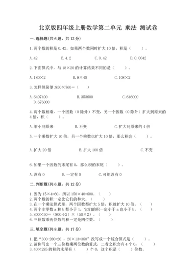 北京版四年级上册数学第二单元 乘法 测试卷（全国通用）.docx