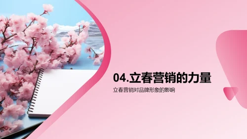 立春营销策略