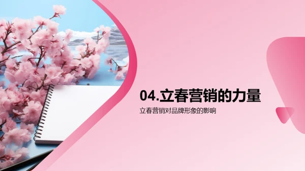 立春营销策略