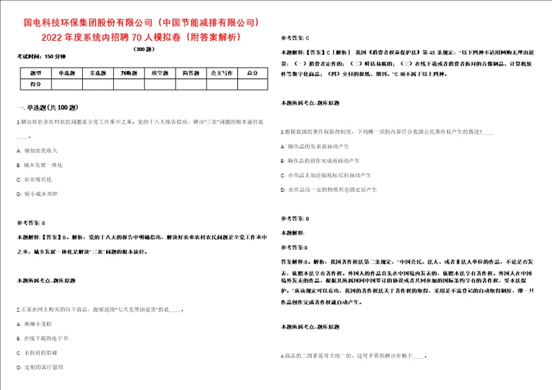 国电科技环保集团股份有限公司中国节能减排有限公司2022年度系统内招聘70人模拟卷附答案解析第086期