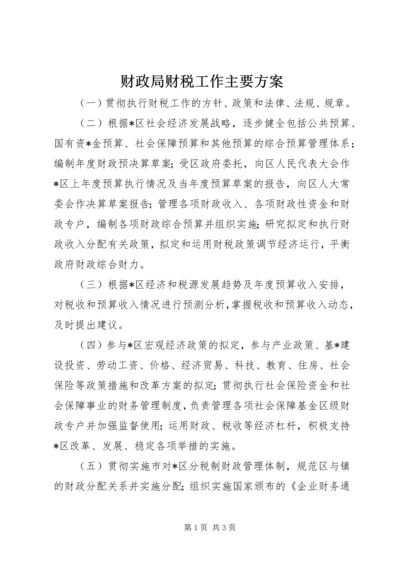 财政局财税工作主要方案.docx