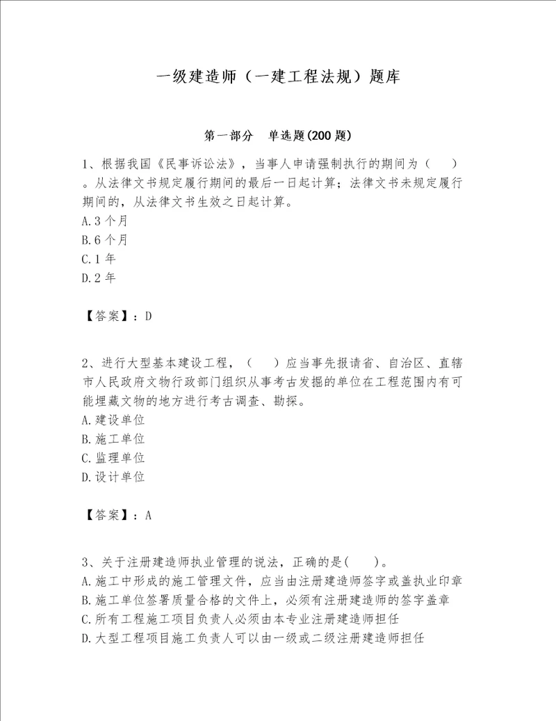 一级建造师一建工程法规题库含答案名师推荐