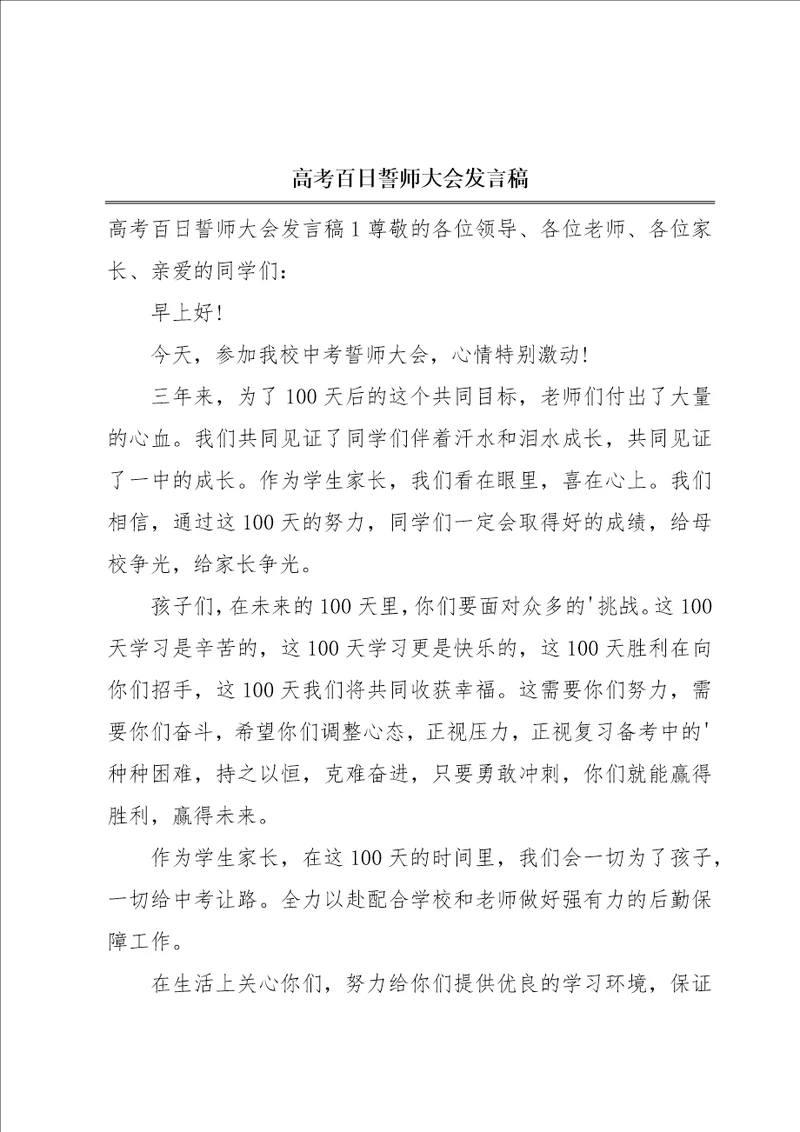 高考百日誓师大会发言稿