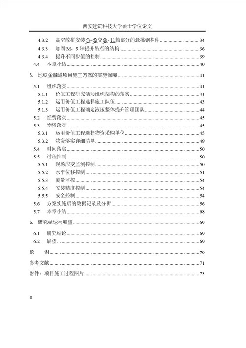 价值工程在地铁金融城项目方案比选中的应用研究项目管理专业论文