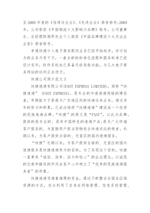 快递公司简介范文.docx