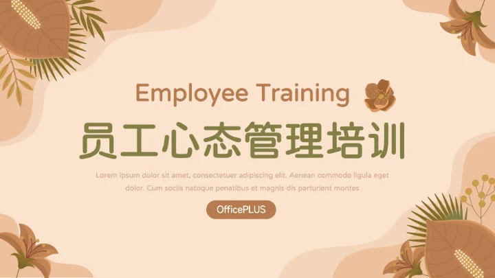 黄色清新剪影简约员工心态管理培训PPT模板